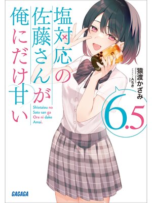 塩対応の佐藤さんが俺にだけ甘い 5 サイン本 塩対応の佐藤さんが俺にだけ甘い 6．5 - Anan City Library - OverDrive